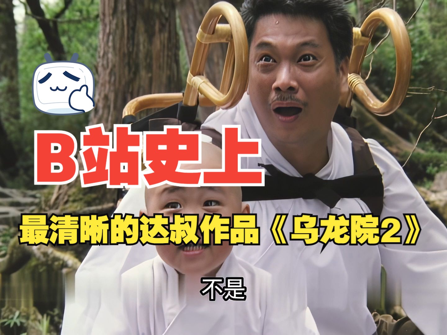 缅怀达叔，超清修复《无敌反斗星》，谢谢达叔给我们快乐的童年