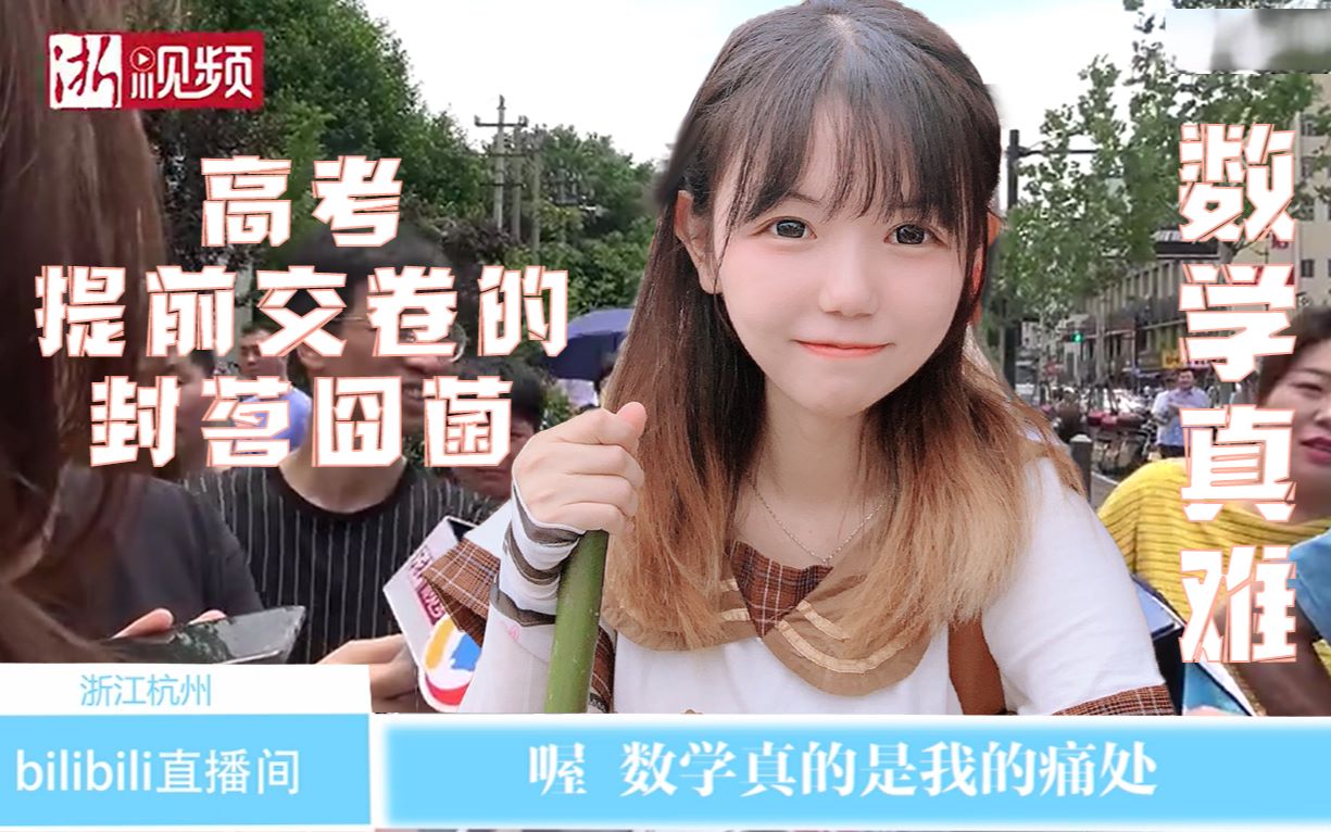 【数学真难】采访高考第一个走出考场的囧菌
