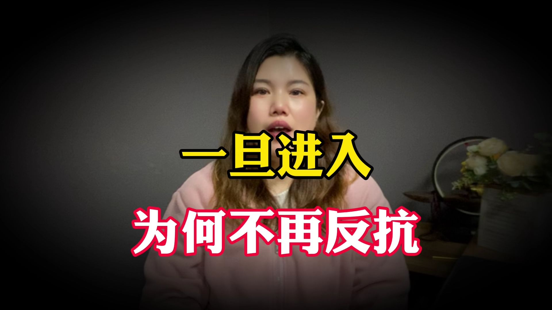 女人被侵犯时，一旦进入为何就不再反抗了？真相颠覆了我的认知
