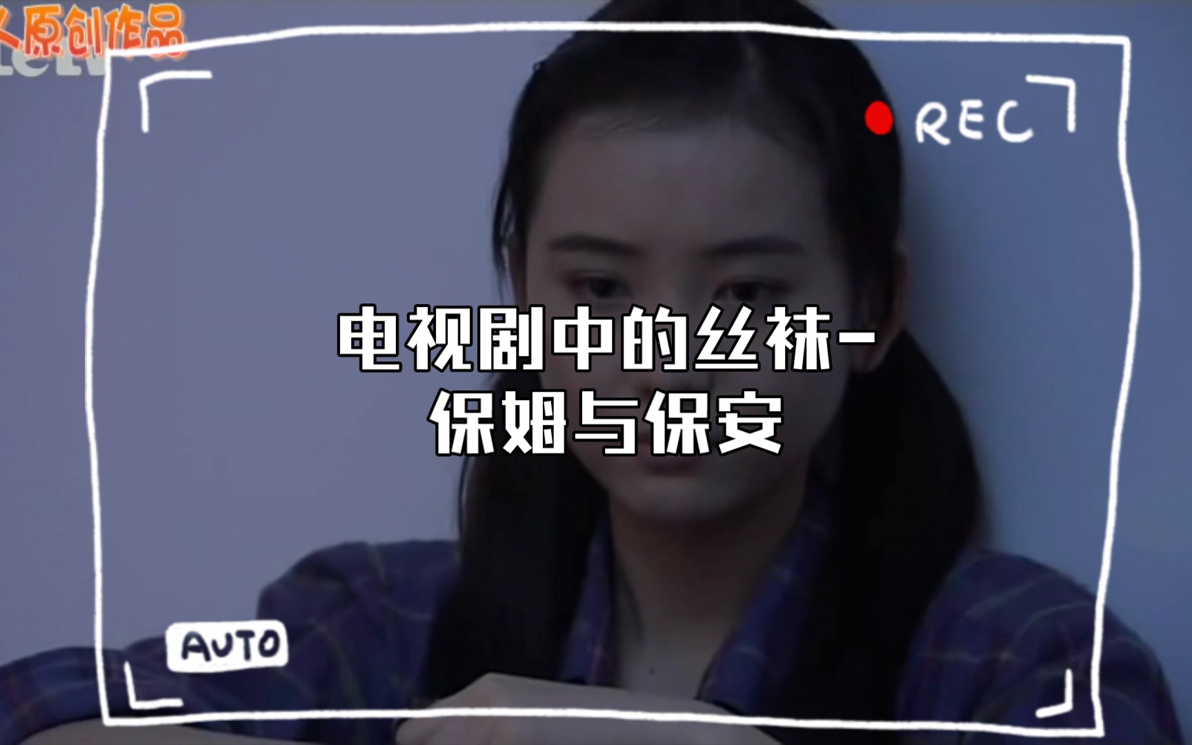 电视剧中的丝袜-保姆与保安