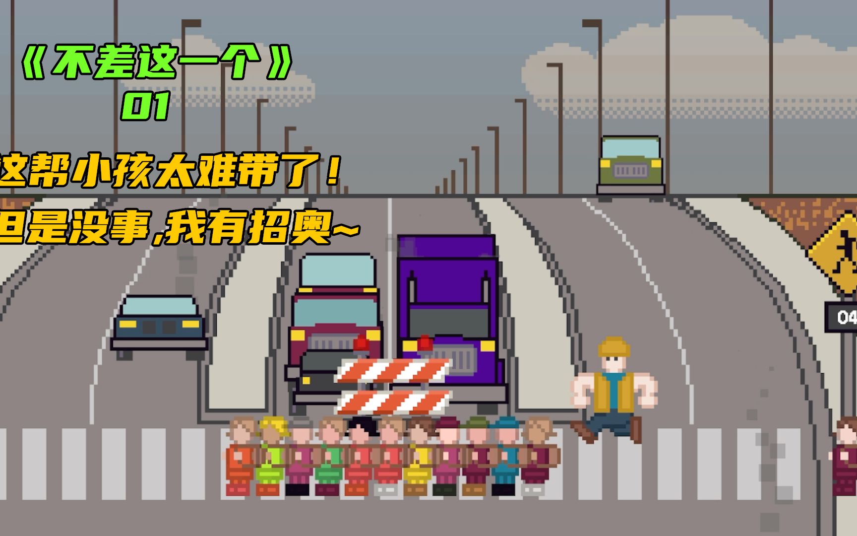 这帮小孩太难带了,脾气咋一个比一个大！