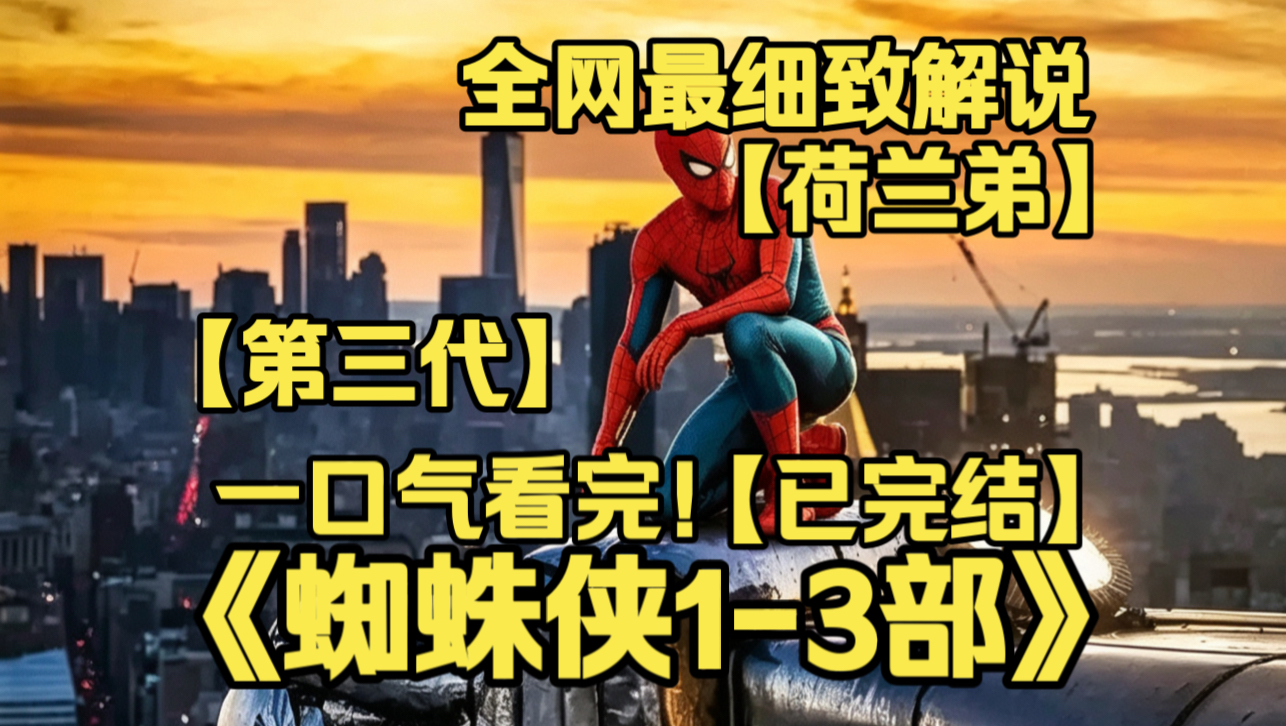 一口气看完4K画质神作《蜘蛛侠1-3部》荷兰弟。少年彼得追随钢铁侠成长，面对多重反派，身份曝光世界大乱，亲情友情爱情重重考验，少年英雄被迫直面残酷现实。