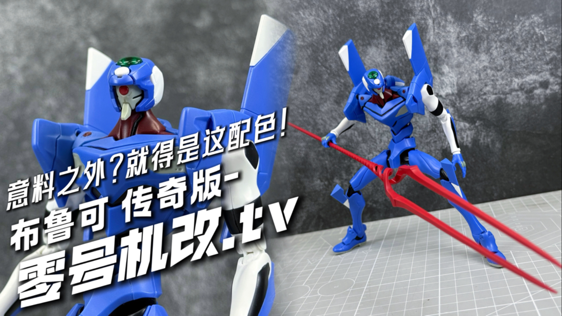 是绫波丽的颜色哦，朗枪竟在这里？传奇TV版零号机改