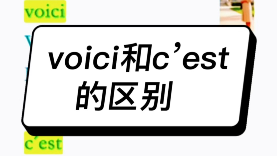 voici和c’est都是这是，你会用吗？