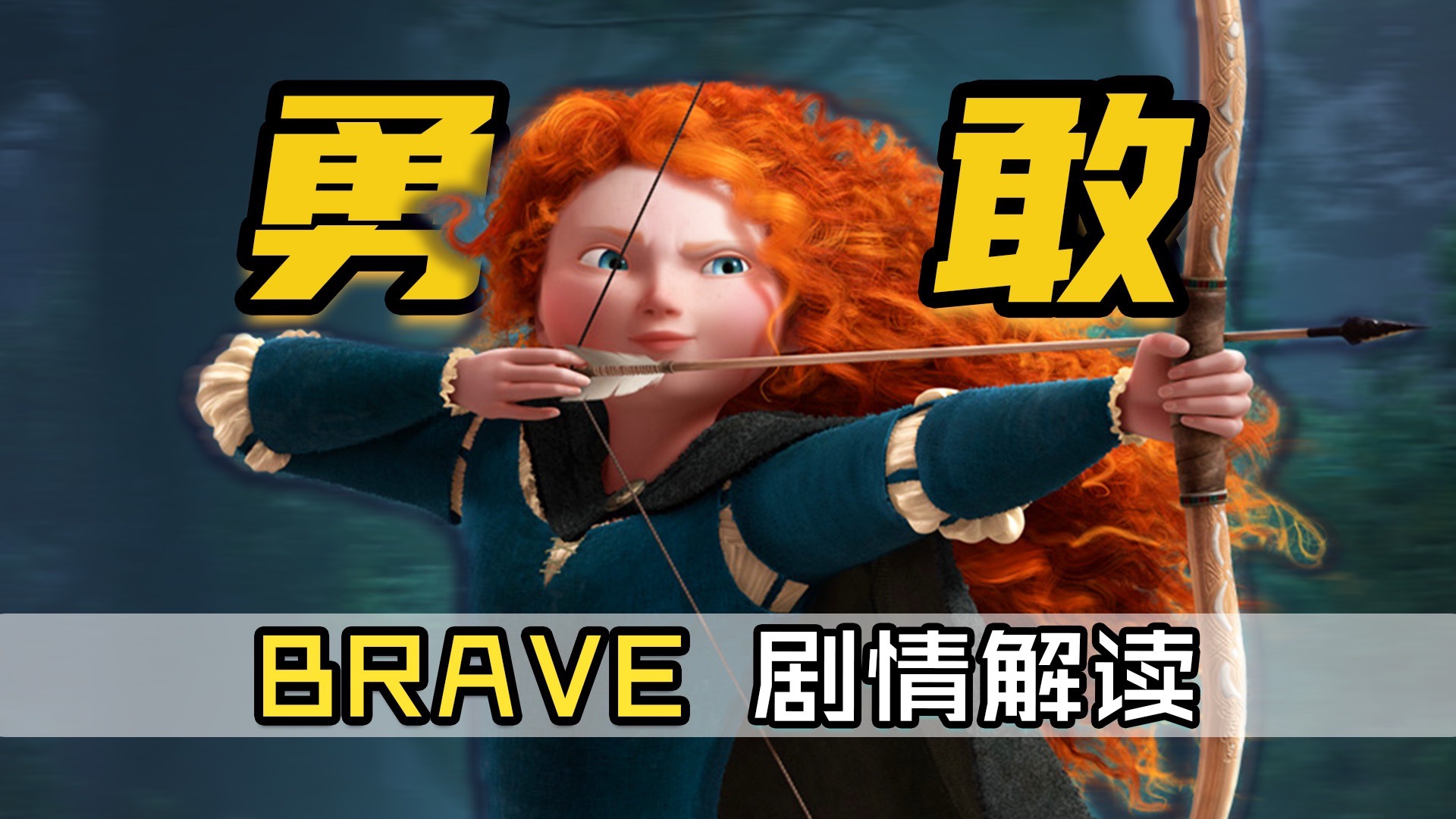 要弓箭不要王子，要战斗不要爱情！新时代迪士尼公主为什么是她？皮克斯经典动画《勇敢传说》剧情深度解析