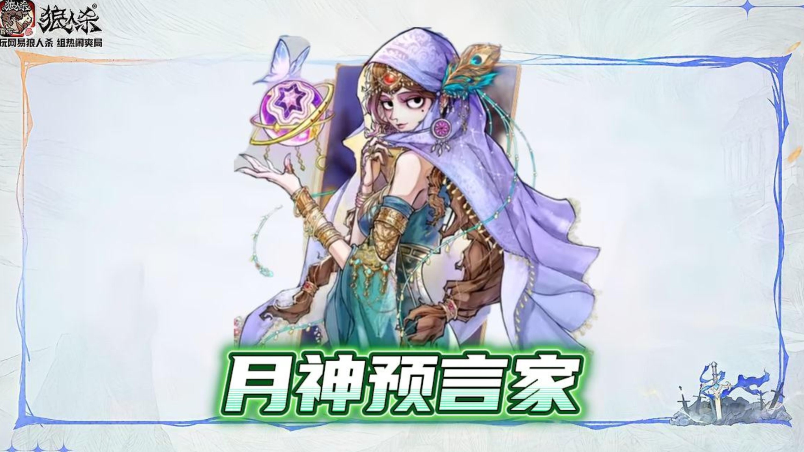 网易狼人杀狼王计划月神预言家