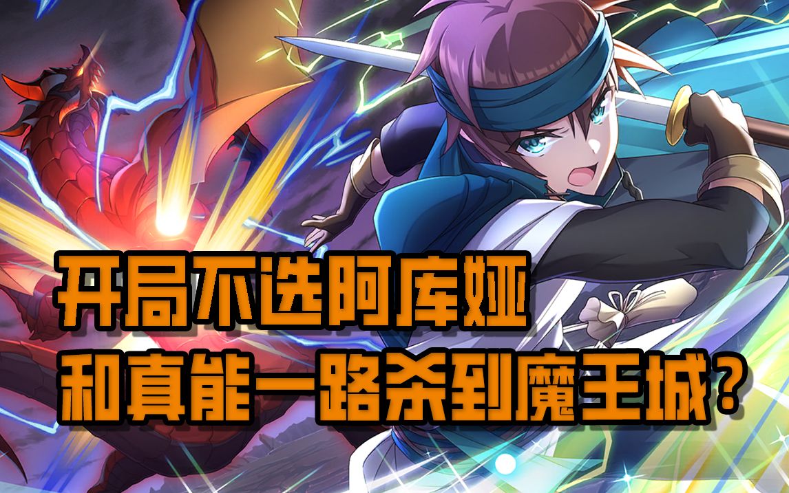 【素晴】传说中的IF线？开局没选阿库娅，和真能带公主砍到魔王城？