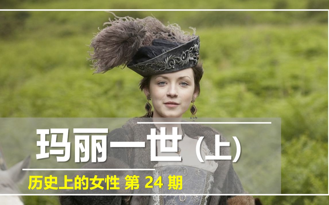 英格兰首位女王玛丽一世(上)【历史上的女性】从公主到私生女的血腥玛丽