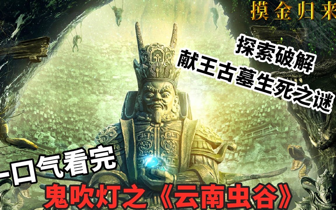 100分钟看《云南虫谷》，献王古墓机关重重，铁三角破解生死之谜