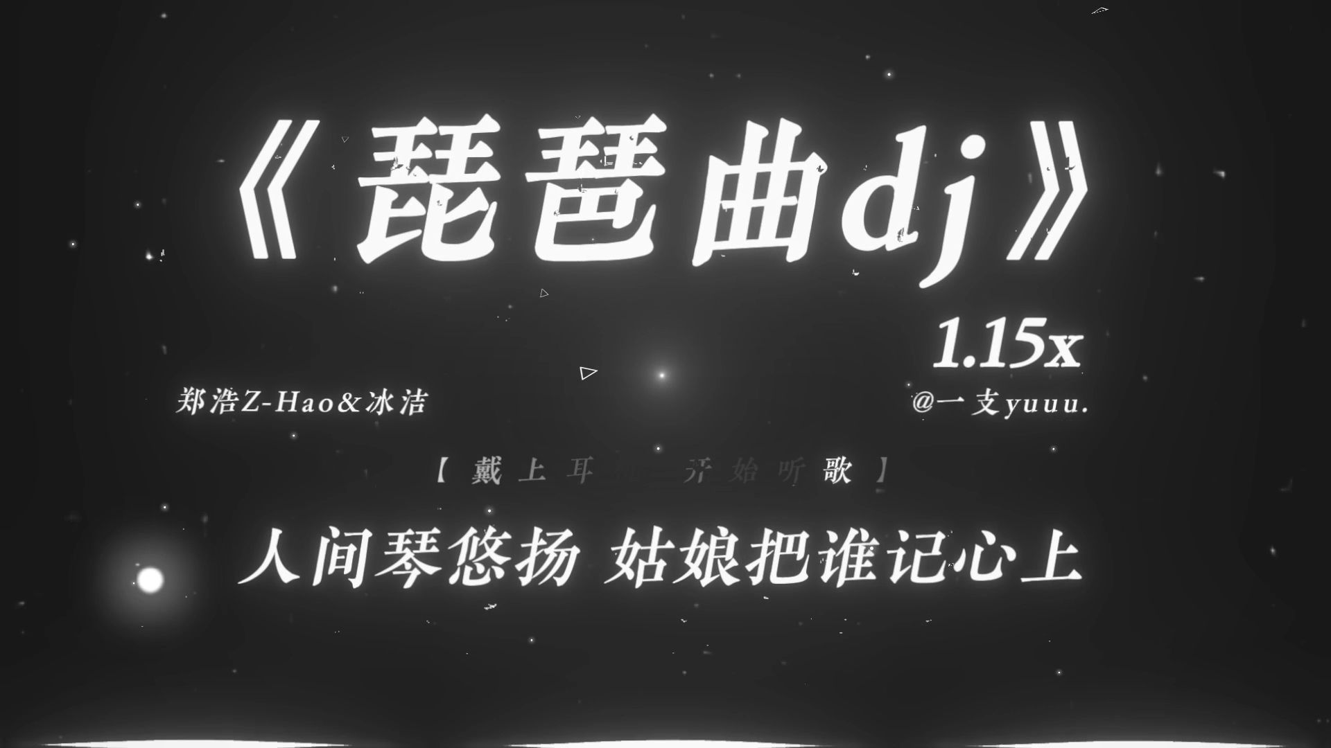 “人间琴悠扬 姑娘把谁记心上.”|《琵琶曲dj》1.15x