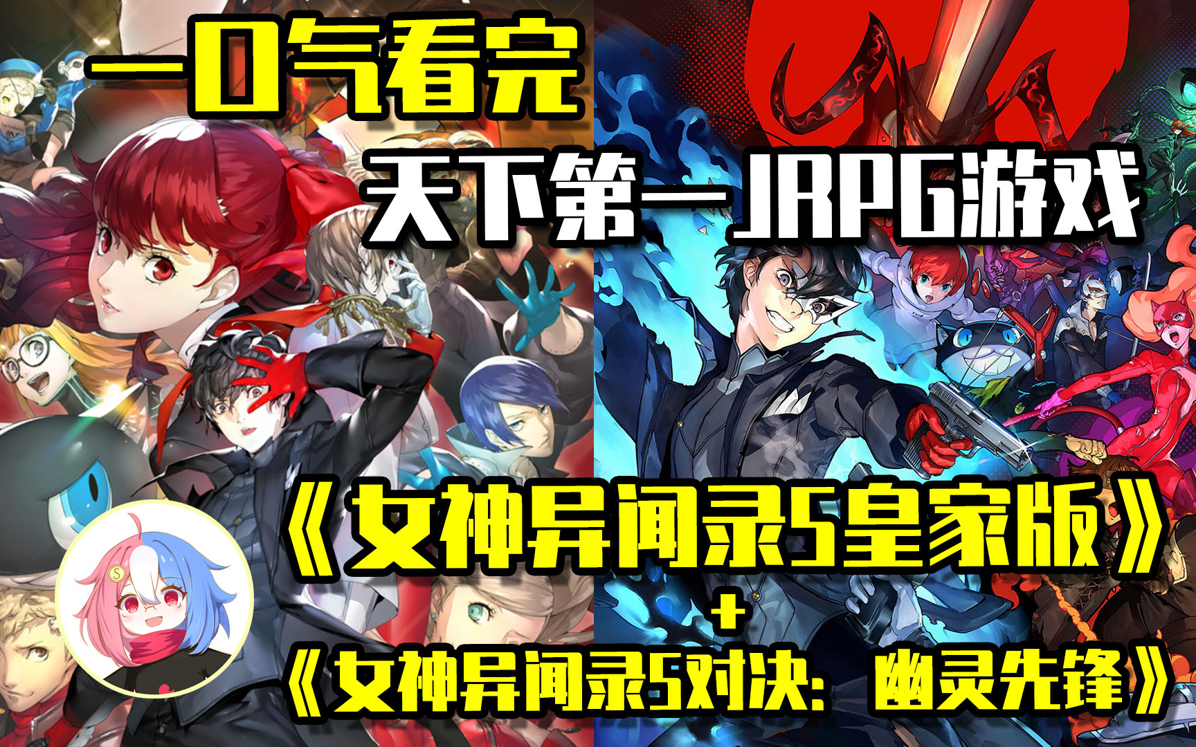 一口气看完，天下第一JRPG游戏《女神异闻录5皇家版》+《女神异闻录5对决：幽灵先锋》！中二少年拯救世界！