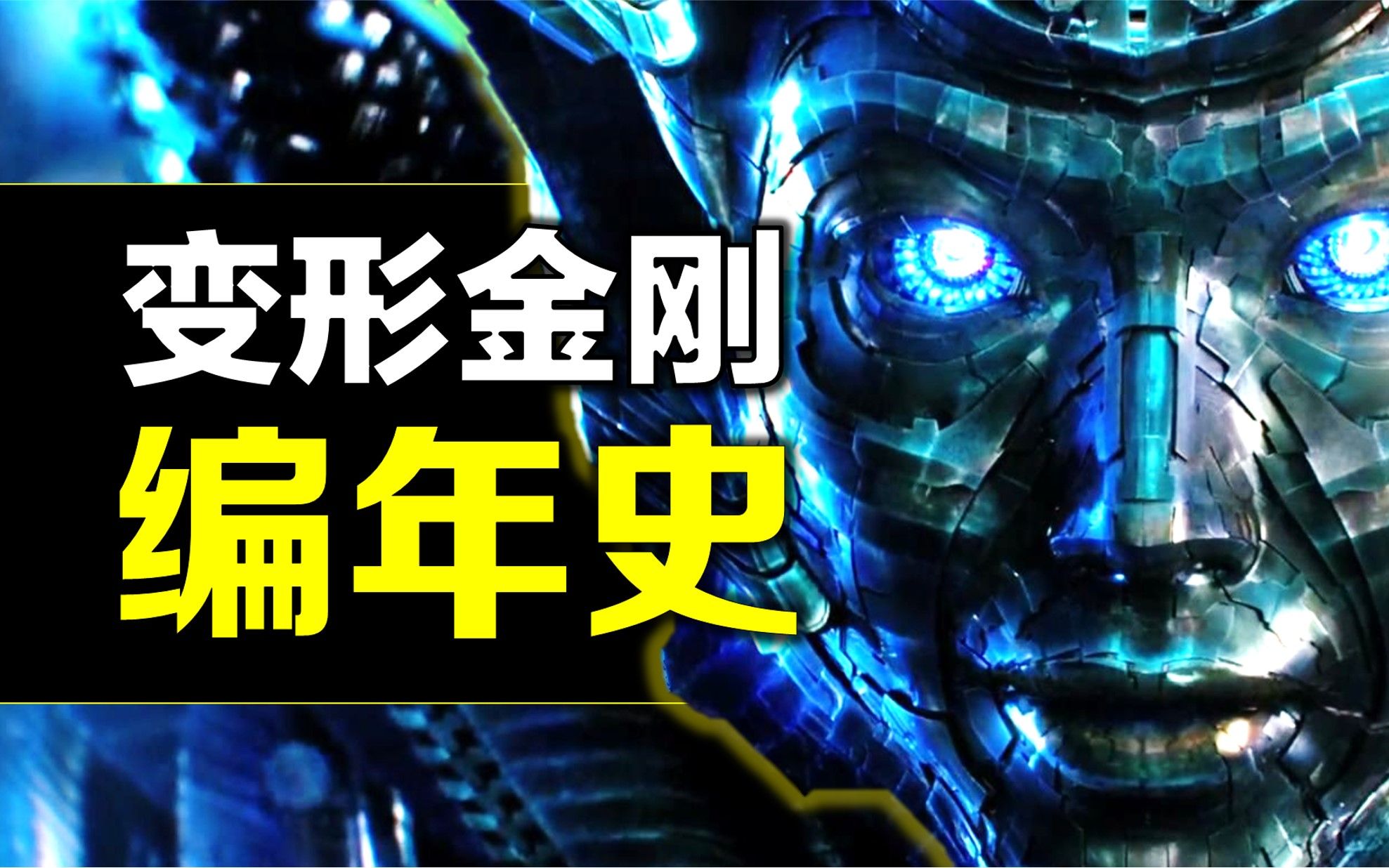 《变形金刚》编年史：汽车人&amp;霸天虎为何要打起？《超能勇士崛起》重启