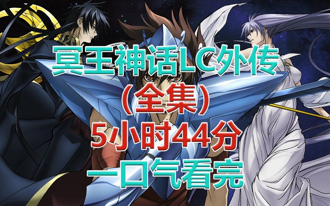 5小时44分一口气看完圣斗士星矢LC冥王神话外传