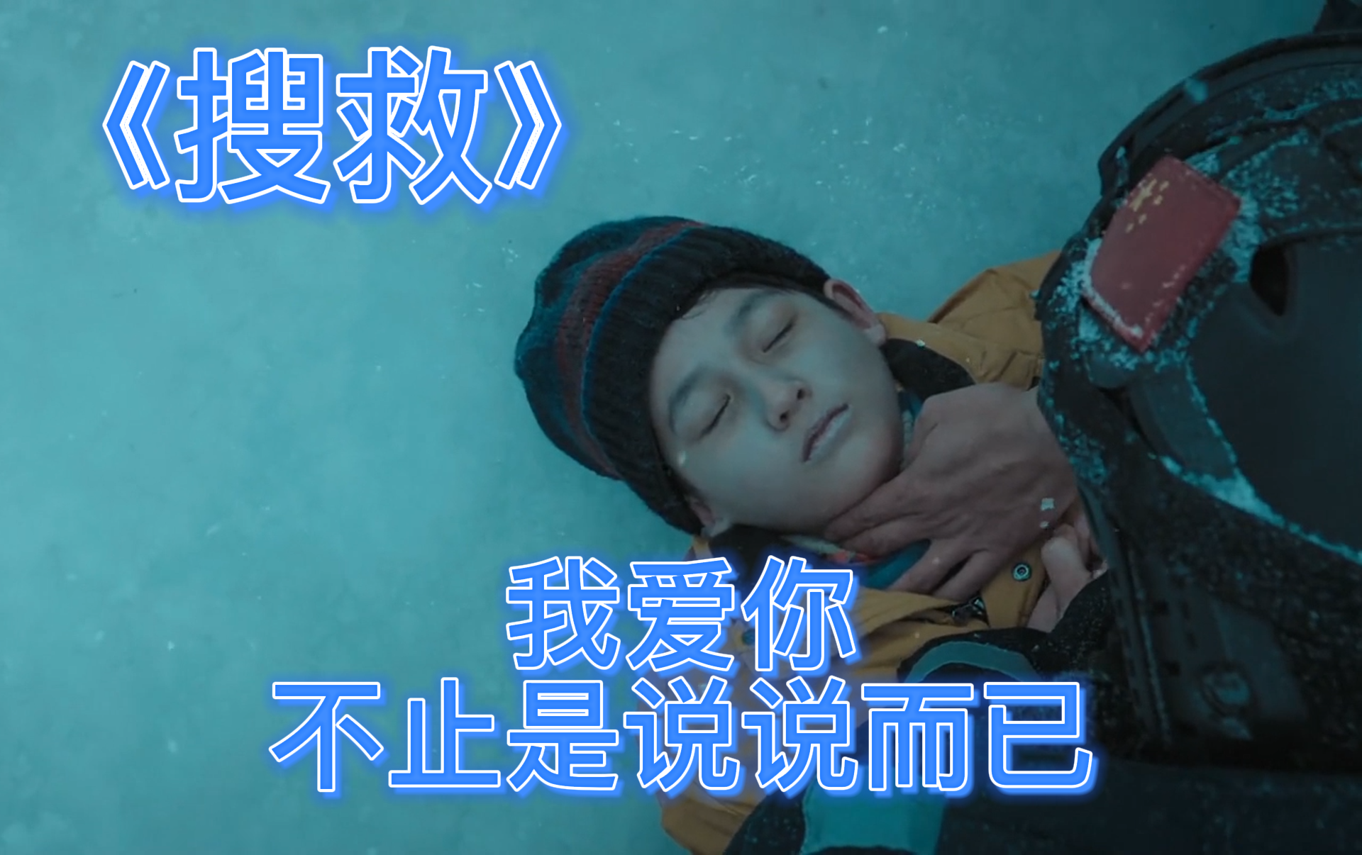 【搜救】我爱你，不止是说说而已