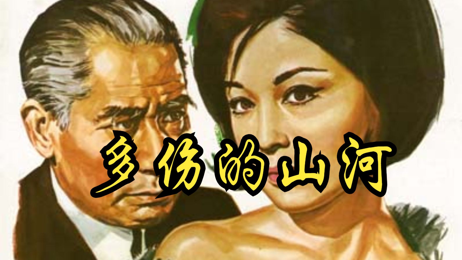 【山本萨夫】1964 多伤的山河  Kizudarake no sanga