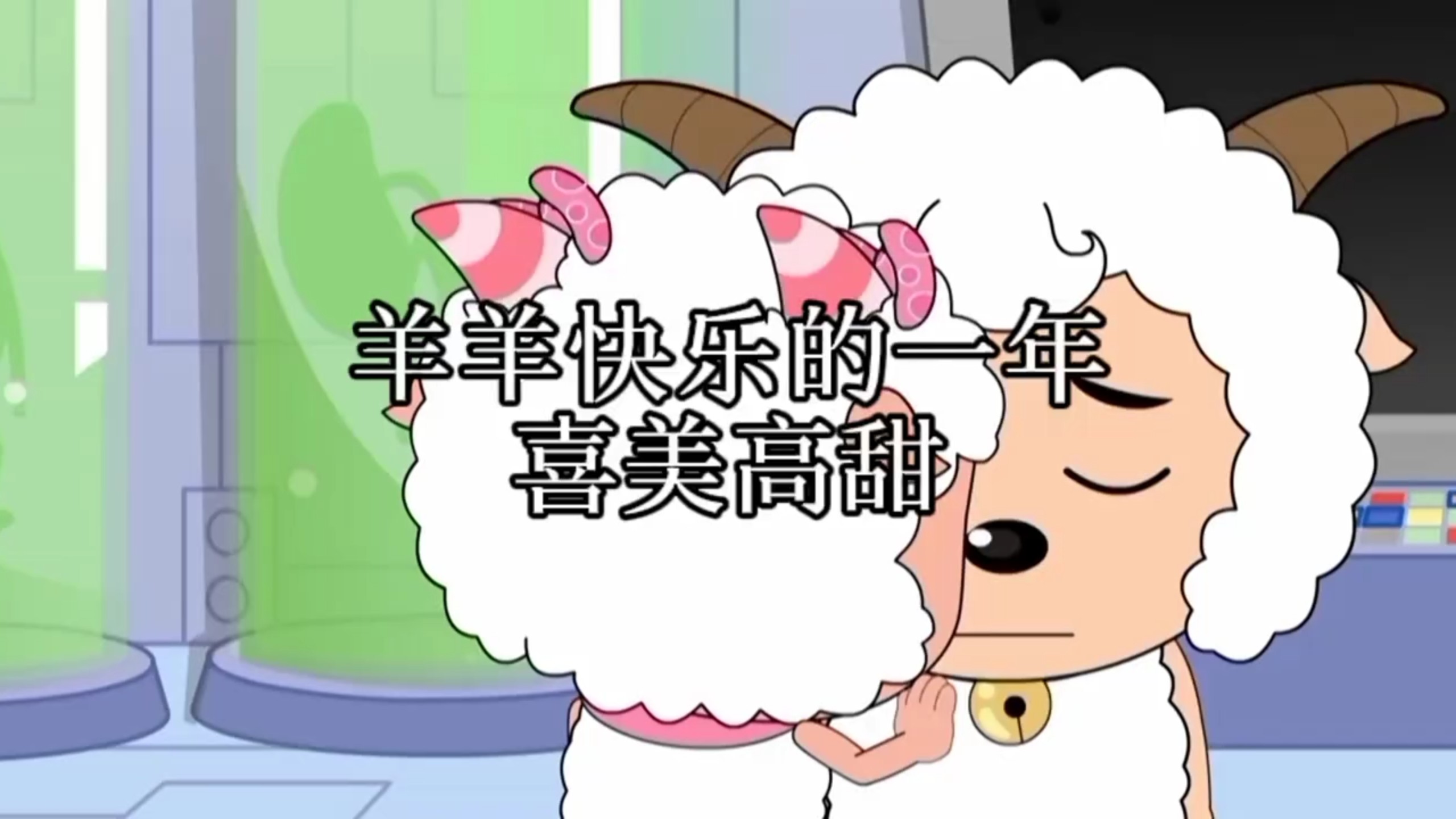 羊羊快乐的一年 喜美高甜合集