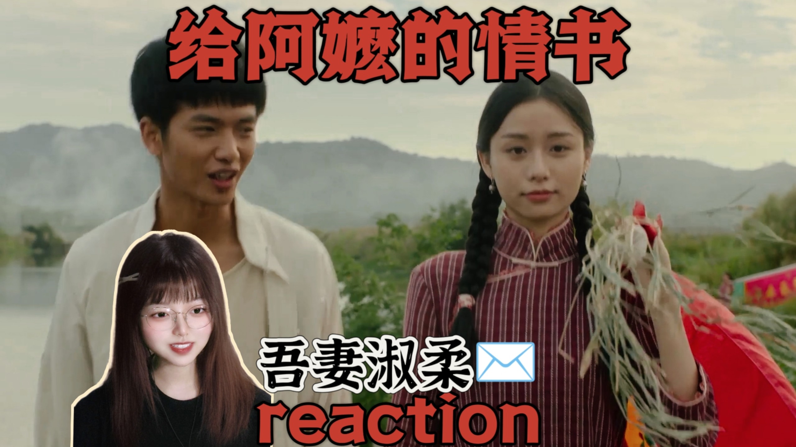 【给阿女麽的情书｜REACTION】年度最强黑马！纸短情长，见字如晤，夫妻连枝，假信真心