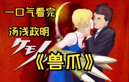 一口气看完神作《兽爪》日式变态恐怖：祥和的笑脸下到底隐藏着什么？！！