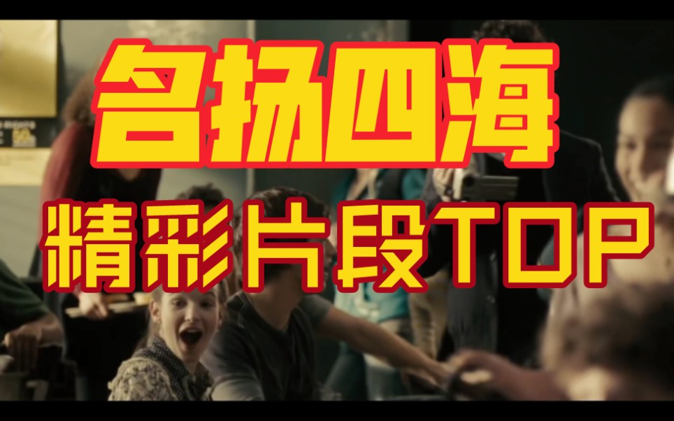 【名扬四海】我愿称之为电影精彩片段TOP，你确定不点进来看吗？