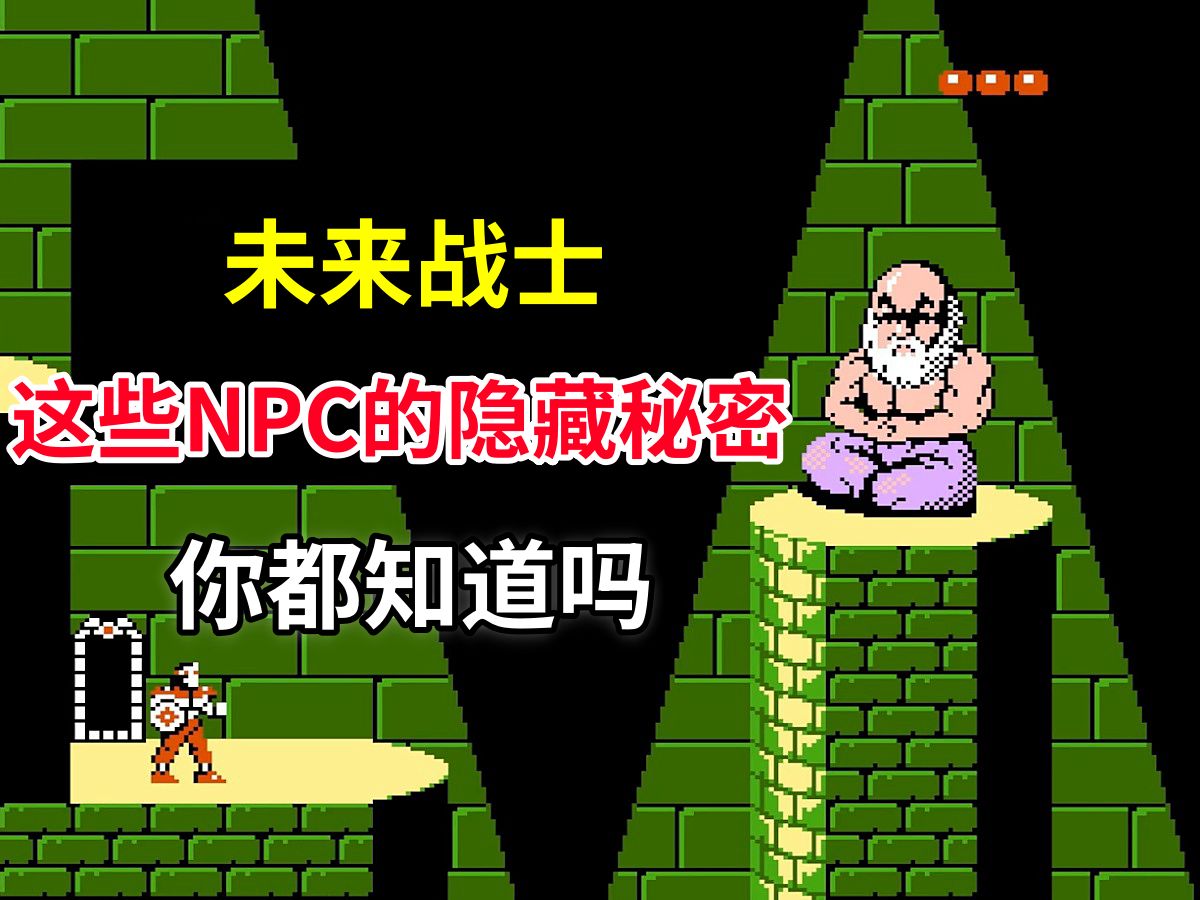 【未来战士】NPC的隐藏秘密你都知道吗——看不懂剧情如何通关