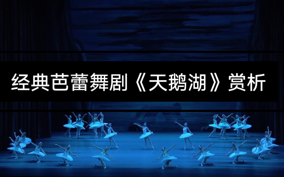 你真的看懂经典芭蕾舞剧《天鹅湖》了吗？