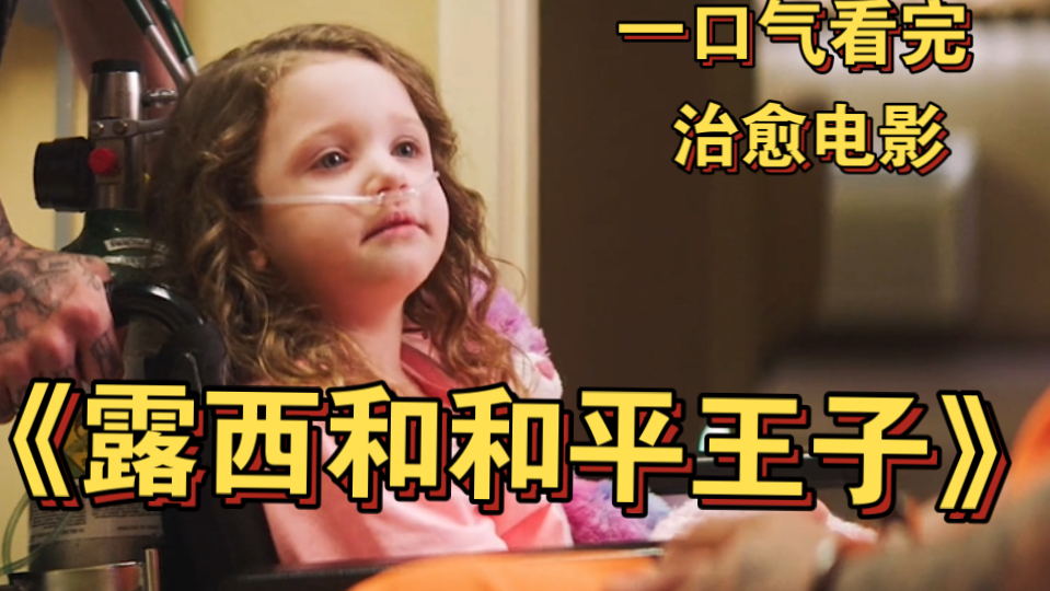 一口气看完高分治愈电影《露西西姆斯和和平王子》 以善为种，播撒希望。小女孩去世前捐肾脏给罪犯