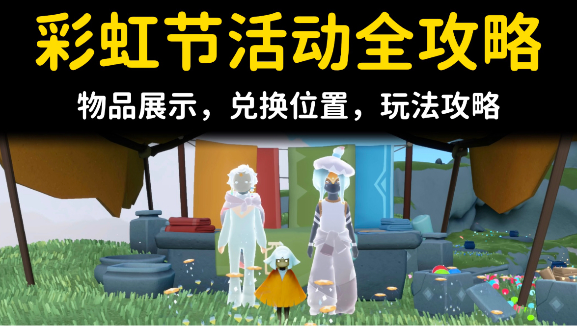 光遇彩虹节活动全攻略🌈物品兑换位置，玩法攻略