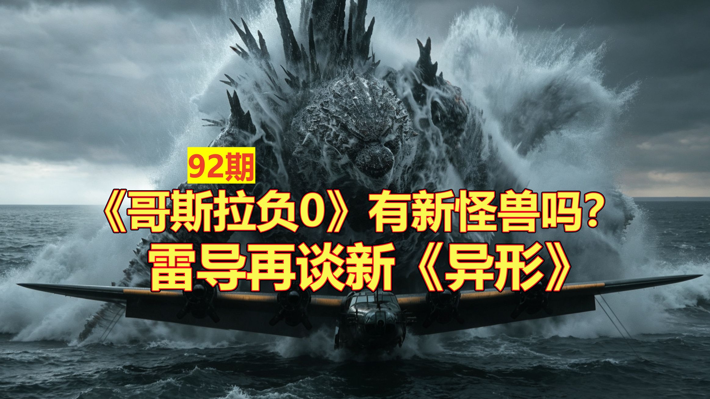 《哥斯拉负0》有另一头怪兽吗？雷导再谈《异形》前传第三部