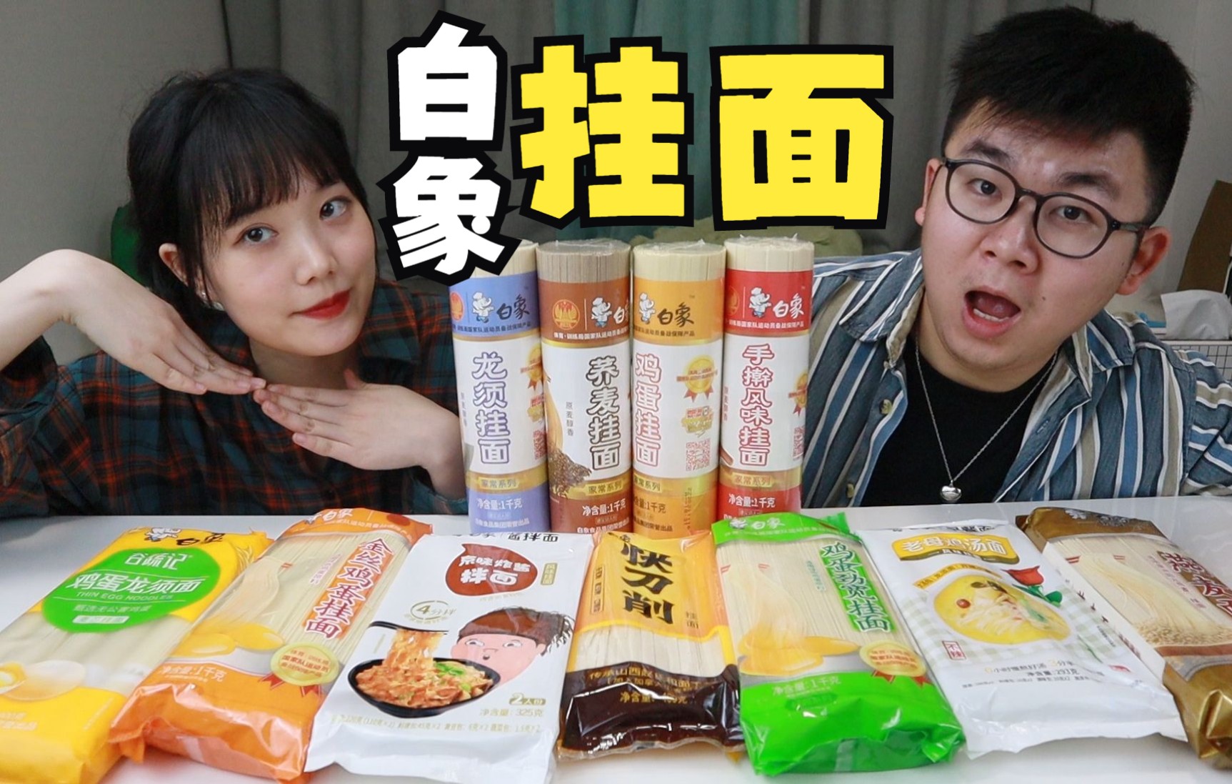 【白象】白象竟然还出了挂面，平均1元吃1顿！