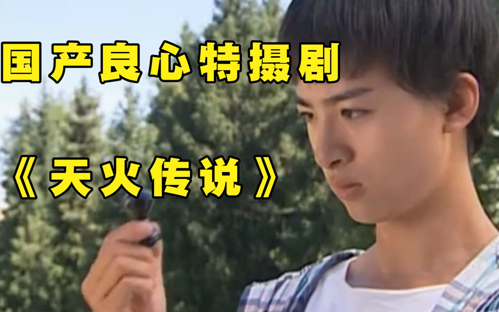 最良心的童年特摄剧——《天火传说》剧情回顾第一期