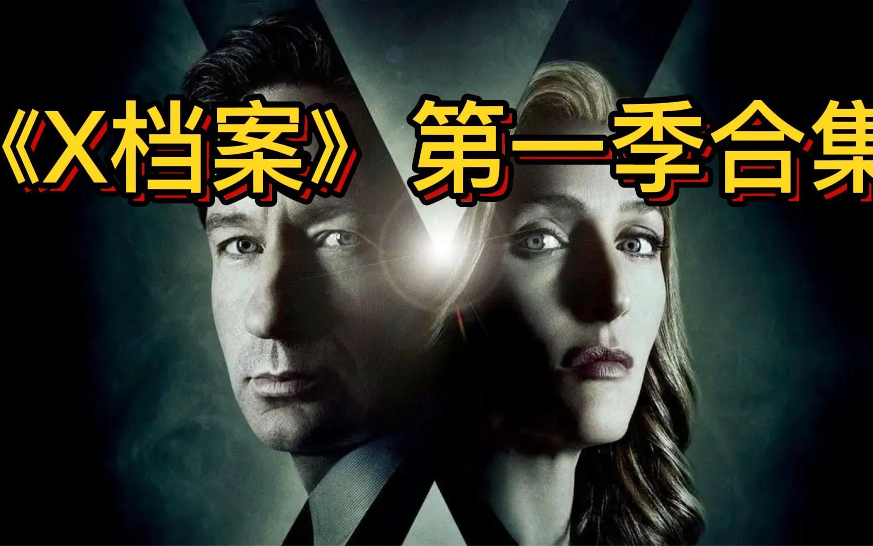 《x档案》第一季合集，一口气看完一季高分美剧，揭秘外星真相！