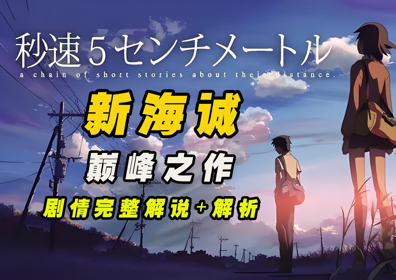 《秒速五厘米》完整解说+解析，回顾一下新海诚的巅峰之作