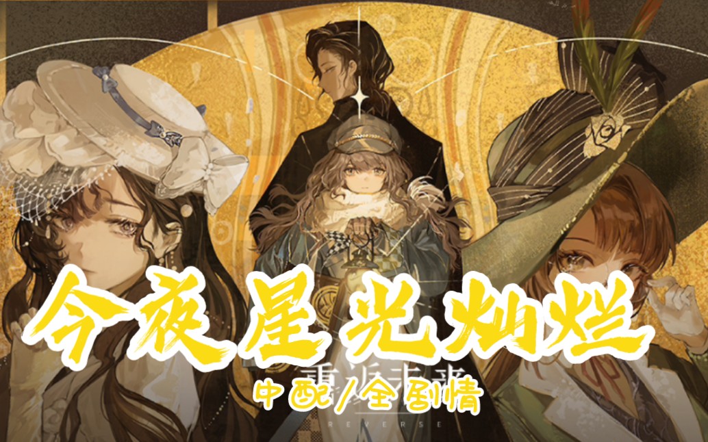 【重返未来1999/中配】主线第六章/今夜星光灿烂