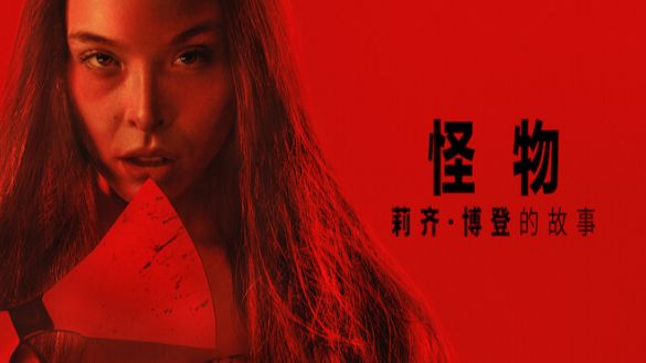 真实犯罪改编《怪物：丽兹·波顿的故事》全8集 2026网飞新剧 双语无删