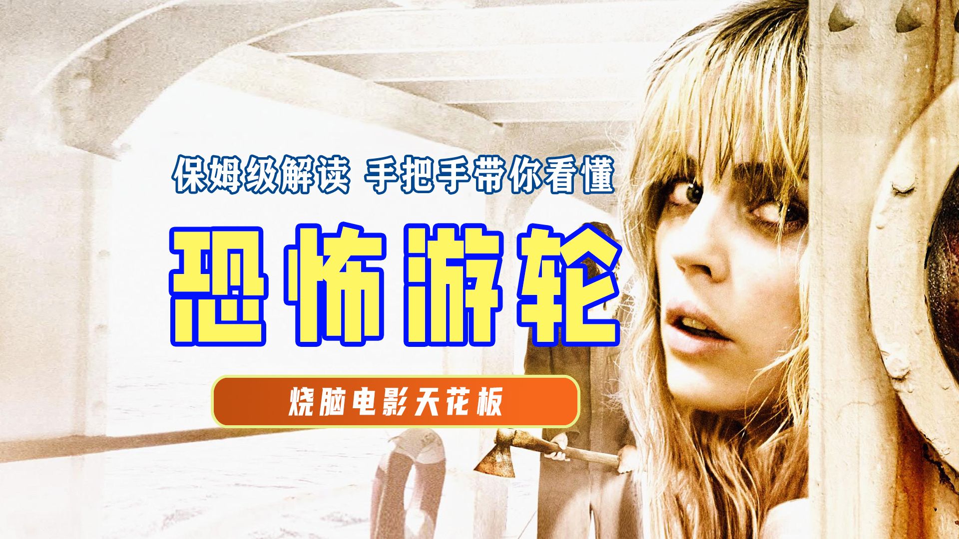 全网最详细解读史上最烧脑电影《恐怖游轮》手把手带你一次看懂
