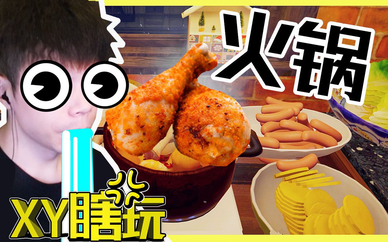 【XY瞎玩】一个人吃火锅