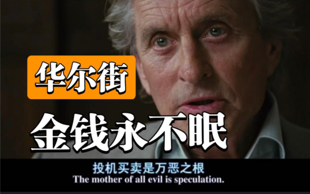 【经典金融电影】《华尔街：金钱永不眠》资本家的财富密码，华尔街金融大鳄的骚操作