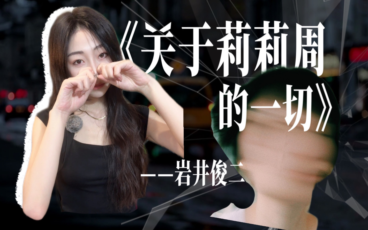 痛！血腥糜烂黑色青春物语 《关于莉莉周的一切》