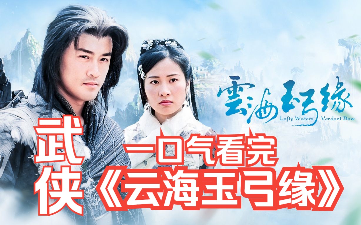 一口气看完梁羽生武侠剧《云海玉弓缘》，孤岛小伙初入江湖，一出手便震惊四座。