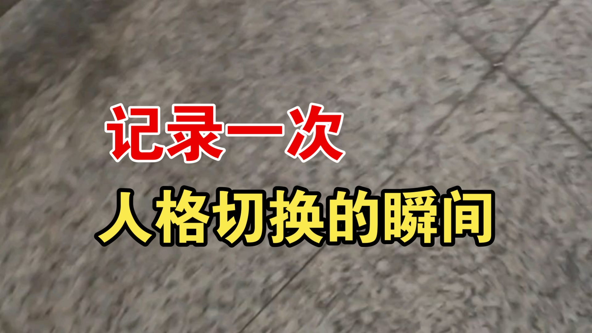 记录一次人格切换的瞬间