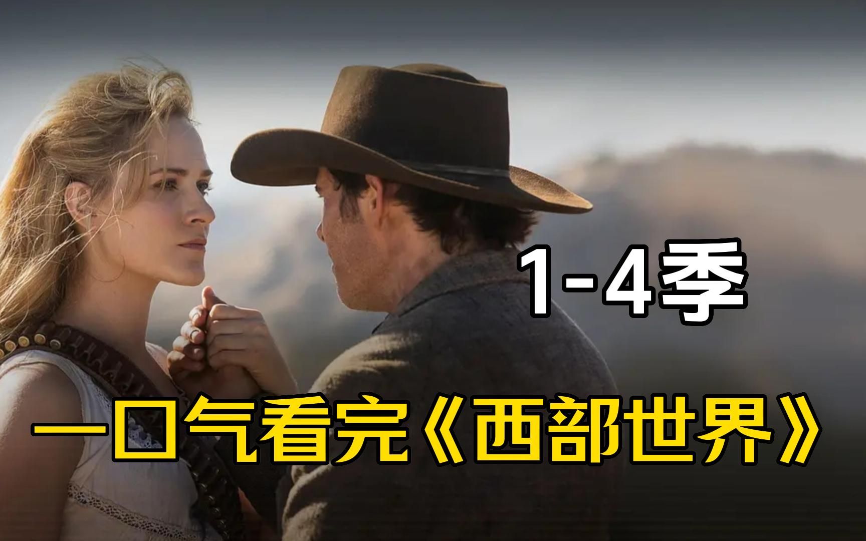 一口气看完HBO神剧《西部世界》1至4季超长合集，从西部世界最初的时间线，讲述人工智能的觉醒之路