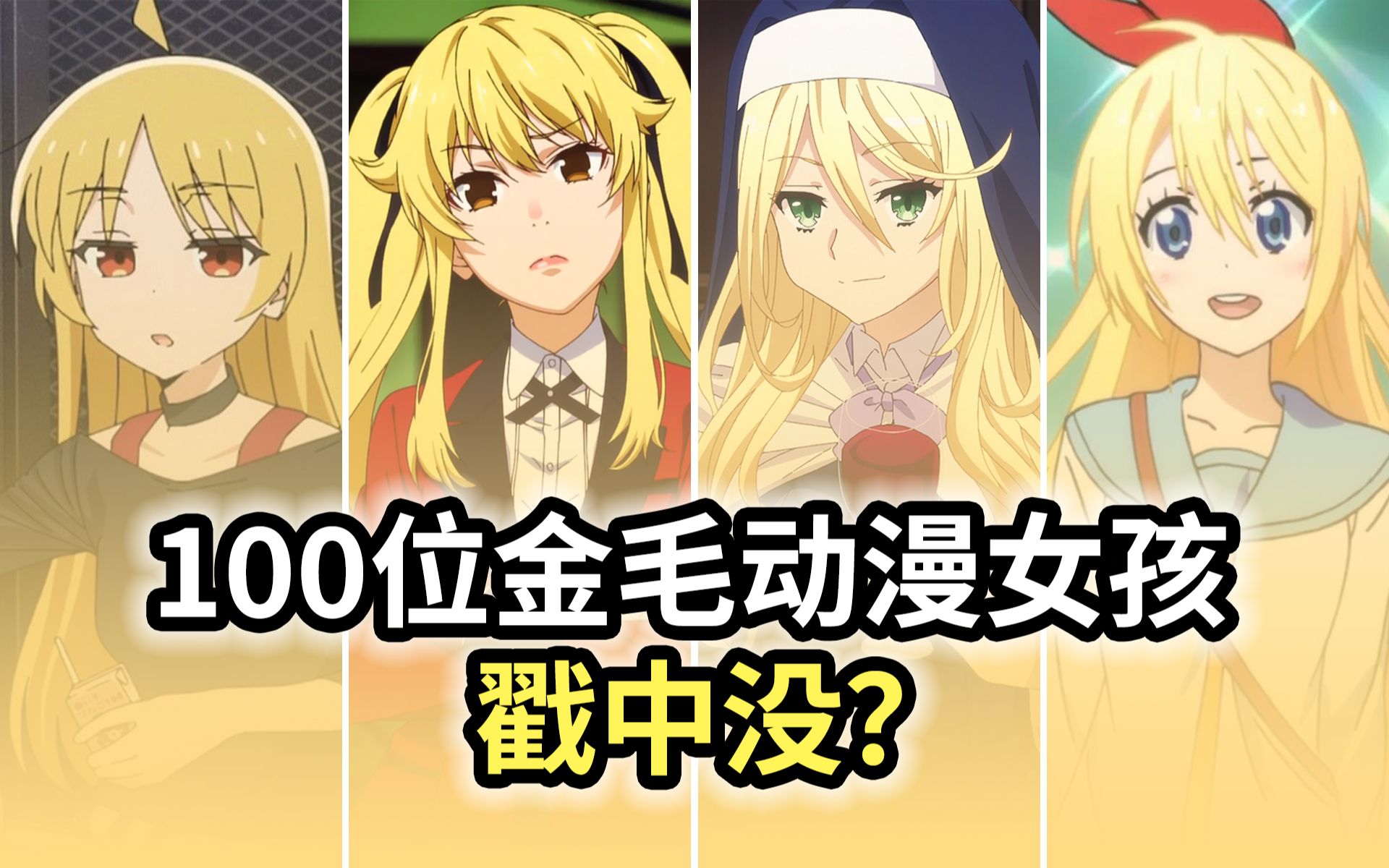 【金毛公会】金毛傲娇戳中没？100位金毛动漫女孩！！