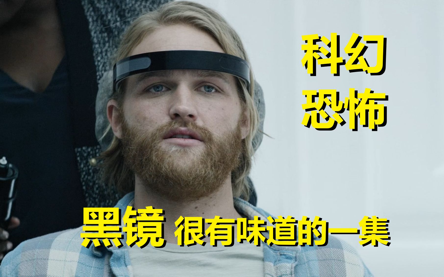 【黑镜】多重反转，恐怖科幻！都说当年的剧集更有味道？（第三季第二集剧情解析）