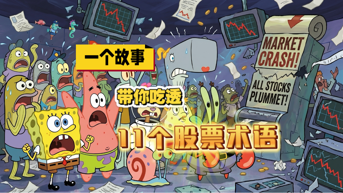 1个故事带你吃透11个股票基础术语。股票、牛市、建仓、仓位、浮盈、加仓、熊市、浮亏、减仓、平仓、空仓。