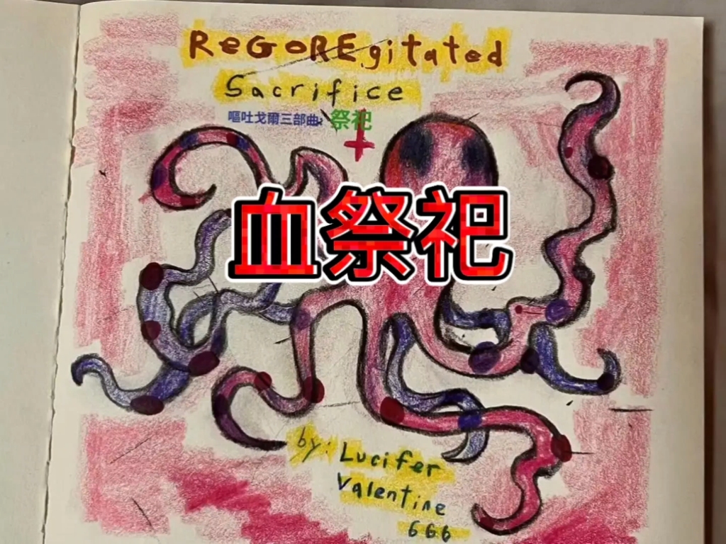 《血祭祀》呕吐戈尔三部曲巅峰之作2008年极端恐怖神作《血祭祀》用极致血腥的视觉冲击讲透一场灵魂沉沦的绝望献祭