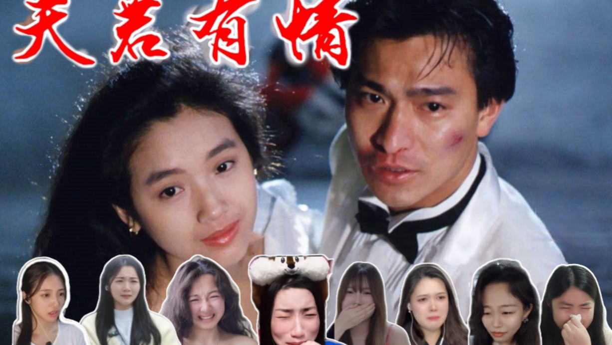 小姐姐第一次看《天若有情》reaction反应完整版合集 痛哭流涕！！！
