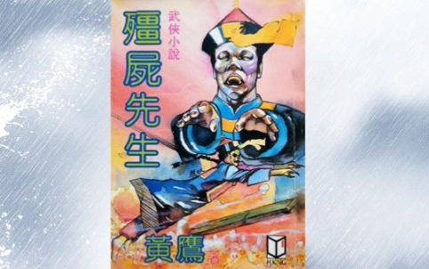 黄鹰武侠小说广播剧《僵尸先生》（2022版）