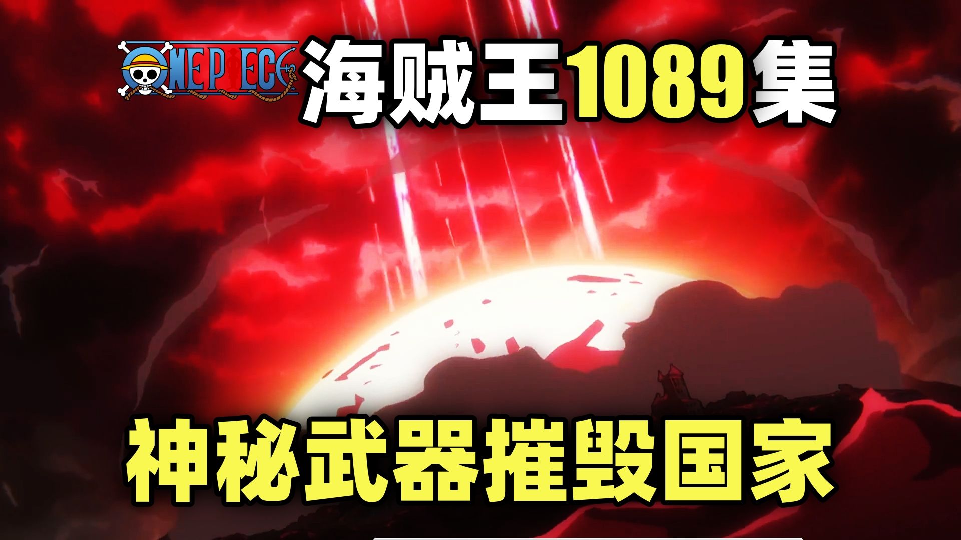 神秘武器摧毁王国！杀死萨博？路飞遇见波妮！海贼王动画1089集！