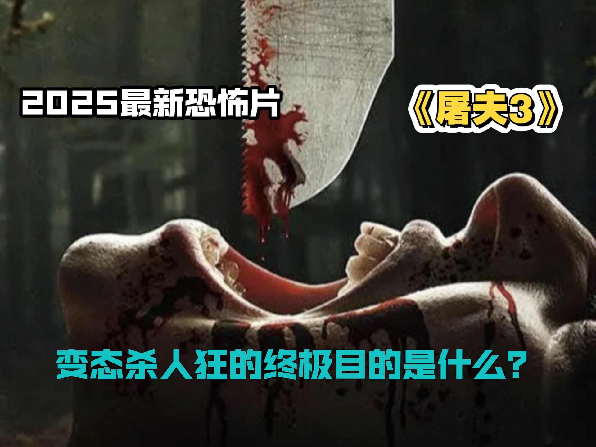 2025最新恐怖片《屠夫3》，变态杀人狂的终极目的是什么？