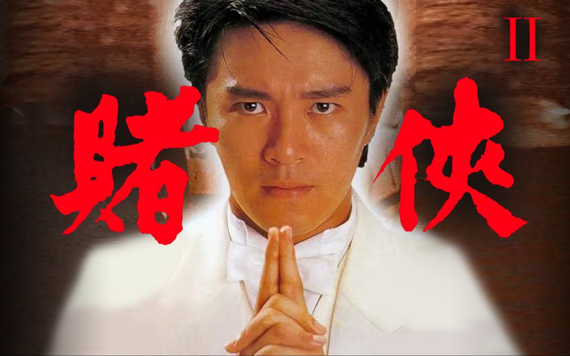 以为自己没看过，一说名场面全知道！经典港片《赌侠2：上海滩赌圣》